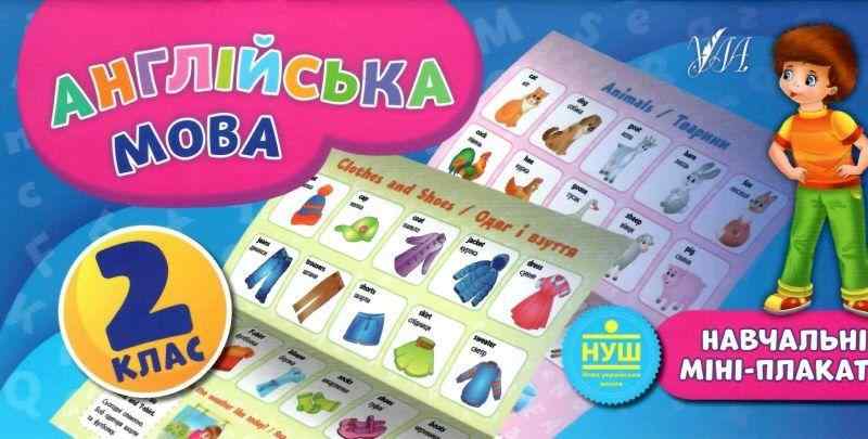 Навчальні міні-плакати Англійська мова 2 клас НУШ Авт: Собчук О.С. Вид-во: УЛА Навчальні міні-плакати Англійська мова 2 клас НУШ Авт: Собчук О.С. Вид-во: УЛА