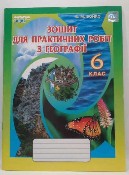 Зошит для практичних робіт з географії 6 клас Нова програма Авт: В.М. Бойко Вид-во: Сиция - Зошити та посібники 6 клас НУШ
