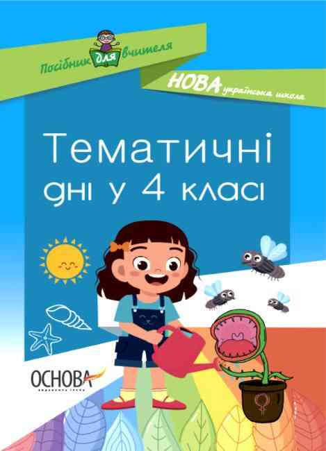 Посібник для вчителя Тематичні дні у 4-му класі НУШ Авт: Кирилова О. Вид-во: Основа