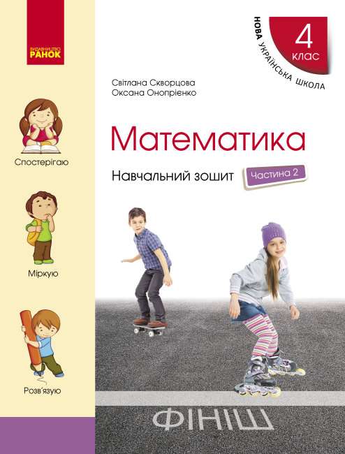 Навчальний зошит Математика 4 клас Частина 2 НУШ Авт: Скворцова С. Оноприенко О. Вид-во: Ранок - фото 1
