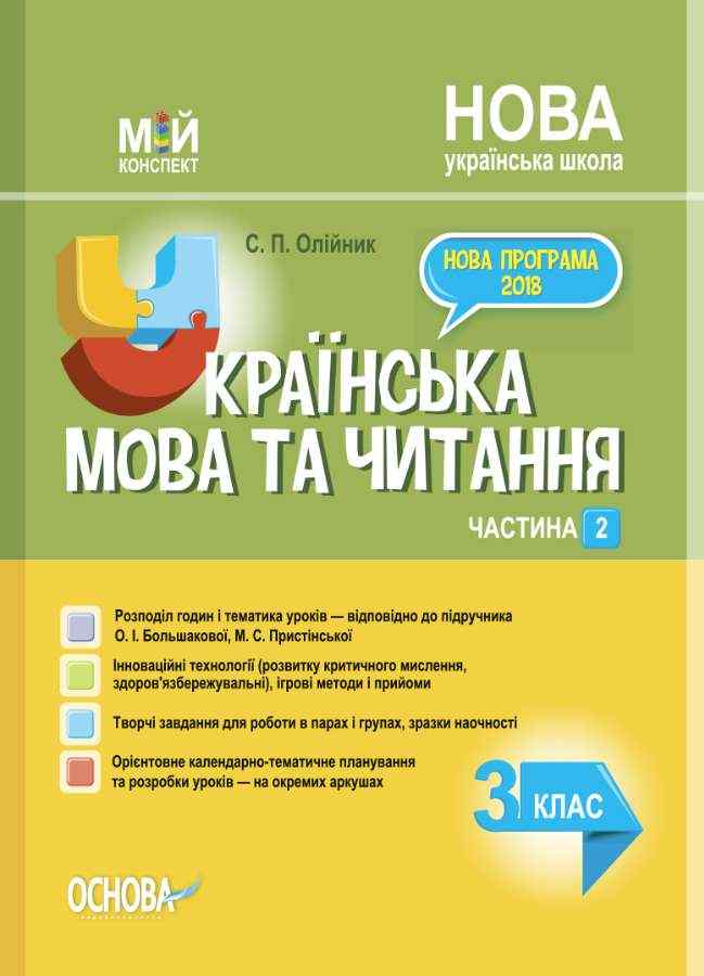 Мій конспект Українська мова та читання 3 клас Частина 2 НУШ До підручника Большакової О.І. Пристінської М.С. Авт: Олійник С.П. Вид-во: Основа