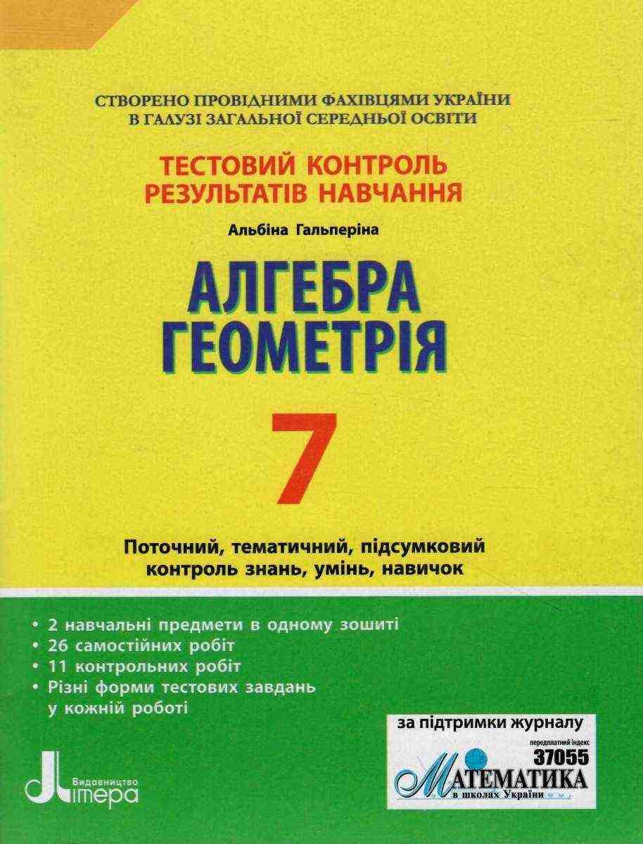 Тестовий контроль результатів навчання Алгебра Геометрія 7 клас Нова програма Авт: А.Р. Гальперіна Вид-во: Літера