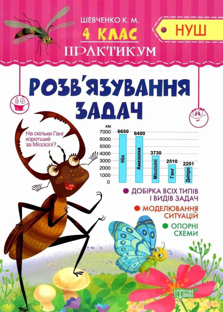 Практикум Математика Розв'язування задач 4 клас НУШ Авт: Шевченко К.М. Вид-во: Торсінг