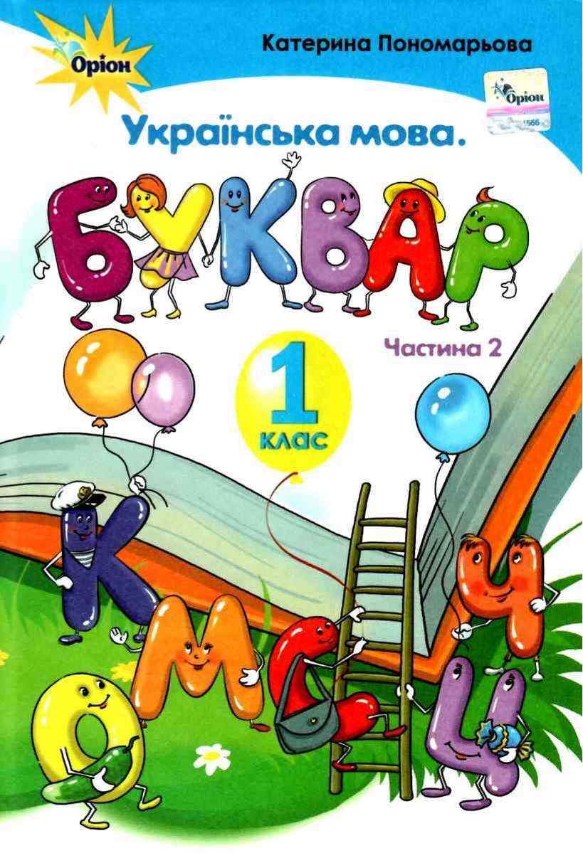 Підручник Українська мова Буквар 1 клас Частина 2 НУШ Авт: Пономарьова К.І. Вид-во: Оріон Підручник Українська мова Буквар 1 клас Частина 2 НУШ Авт: Пономарьова К.І. Вид-во: Оріон