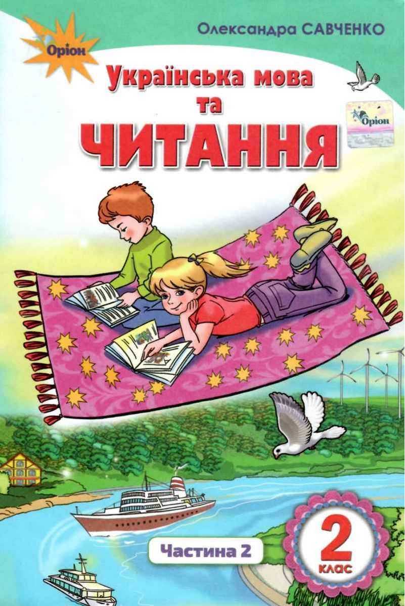 Підручник Українська мова та читання 2 клас Частина 2 НУШ Авт: Савченко О.Я. Вид-во: Оріон