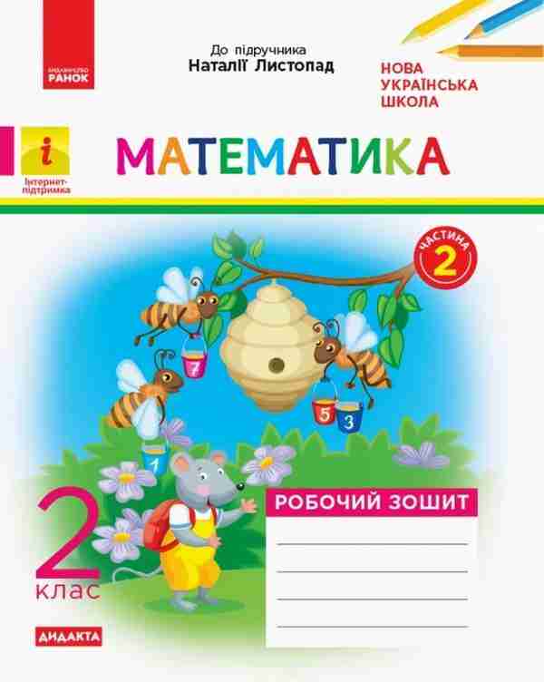 Робочий зошит Математика Дидакта 2 клас Частина 2 НУШ До підручника Листопад Н.П. Авт: Моісеєнко С.В. Вид-во: Ранок Робочий зошит Математика Дидакта 2 клас Частина 2 НУШ До підручника Листопад Н.П. Авт: Моісеєнко С.В. Вид-во: Ранок