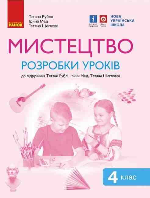 Розробки уроків Мистецтво 4 клас НУШ До підручника Рублі Т. Щеглової Т. Мед І. Авт: Рубля Т. Щеглова Т. Мед І. Вид-во: Ранок - Методика для вчителя 4 клас НУШ