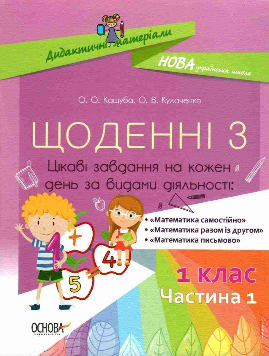 Щоденні 3 Цікаві завдання на кожен день за видами діяльності 1 клас Частина 1 НУШ Кашуба О. Основа Щоденні 3 Цікаві завдання на кожен день за видами діяльності 1 клас Частина 1 НУШ Кашуба О. Основа