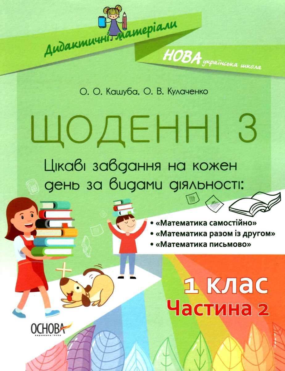 Щоденні 3 Цікаві завдання на кожен день за видами діяльності 1 клас Частина 2 НУШ Кашуба О. Основа - фото 1
