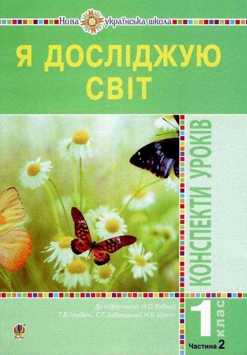 Я досліджую світ 1 клас Конспекти уроків Частина 2 До підручника Н. Будної НУШ Будна Н. Богдан Я досліджую світ 1 клас Конспекти уроків Частина 2 До підручника Н. Будної НУШ Будна Н. Богдан