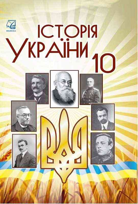 Підручник Історія України 10 клас Стандарт Бурнейко І. Хлібовська Г. Астон Підручник Історія України 10 клас Стандарт Бурнейко І. Хлібовська Г. Астон