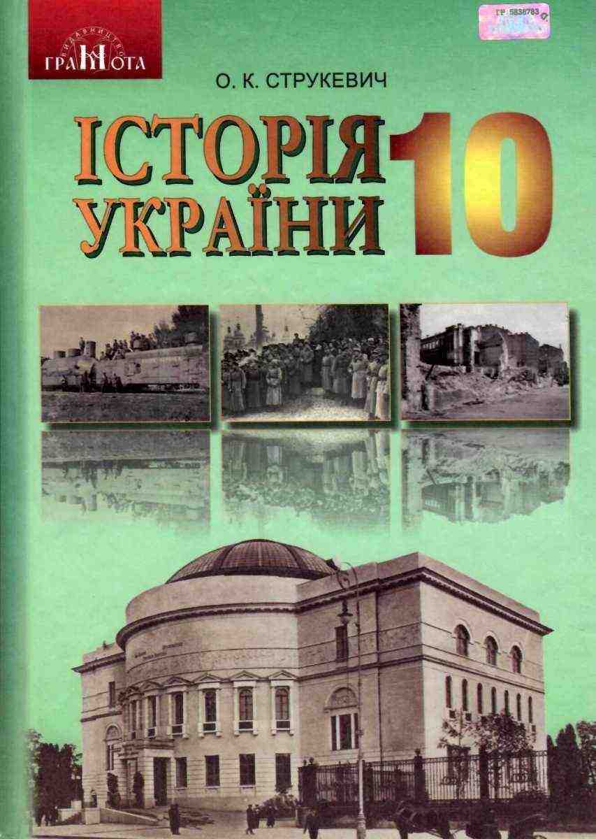 Підручник Історія України 10 клас Стандарт Струкевич О. Грамота Підручник Історія України 10 клас Стандарт Струкевич О. Грамота