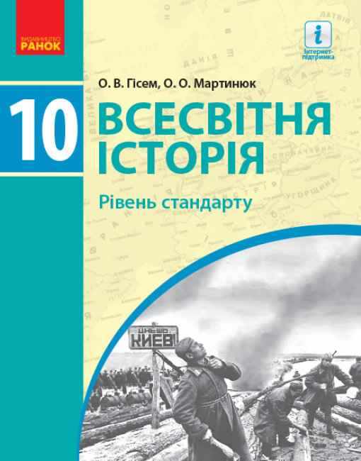 Підручник Всесвітня історія 10 клас Стандарт Гісем Ранок Підручник Всесвітня історія 10 клас Стандарт Гісем Ранок
