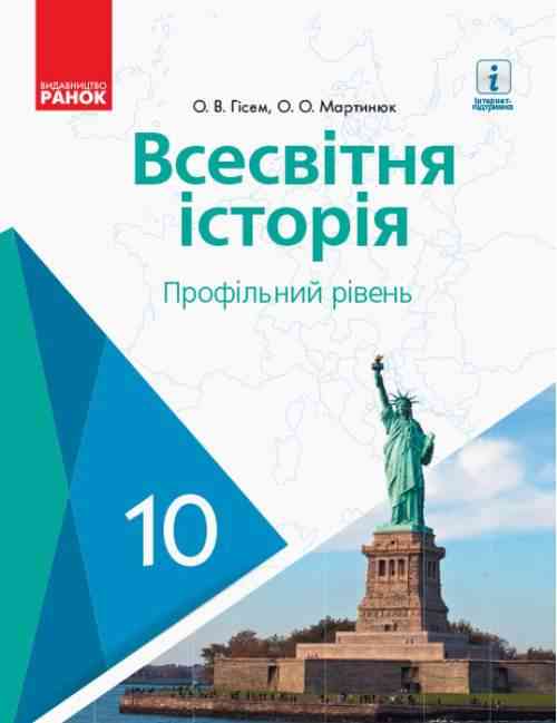 Підручник Всесвітня історія 10 клас Профільний рівень Гісем Ранок Підручник Всесвітня історія 10 клас Профільний рівень Гісем Ранок