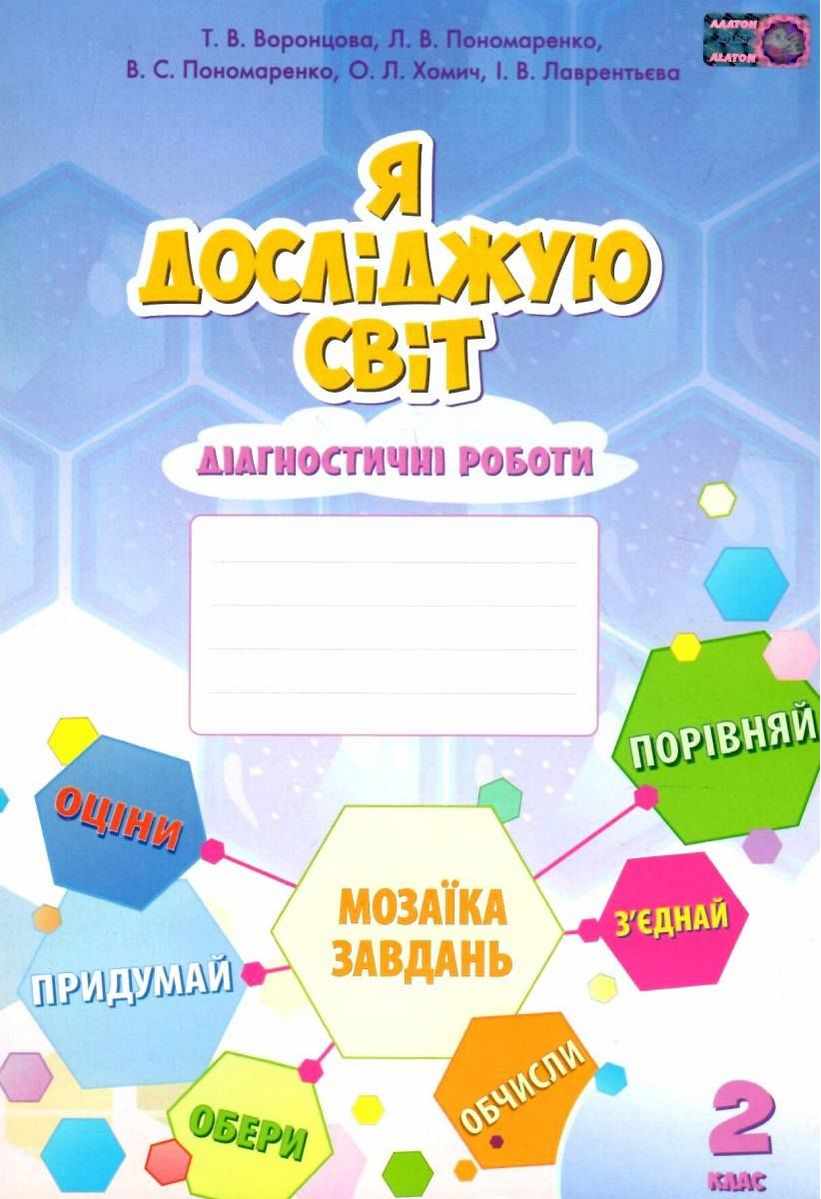 Діагностичні роботи Я досліджую світ 2 клас НУШ Авт: Воронцова Т.В. Пономаренко Л.В. та ін Вид-во: Алатон - фото 1
