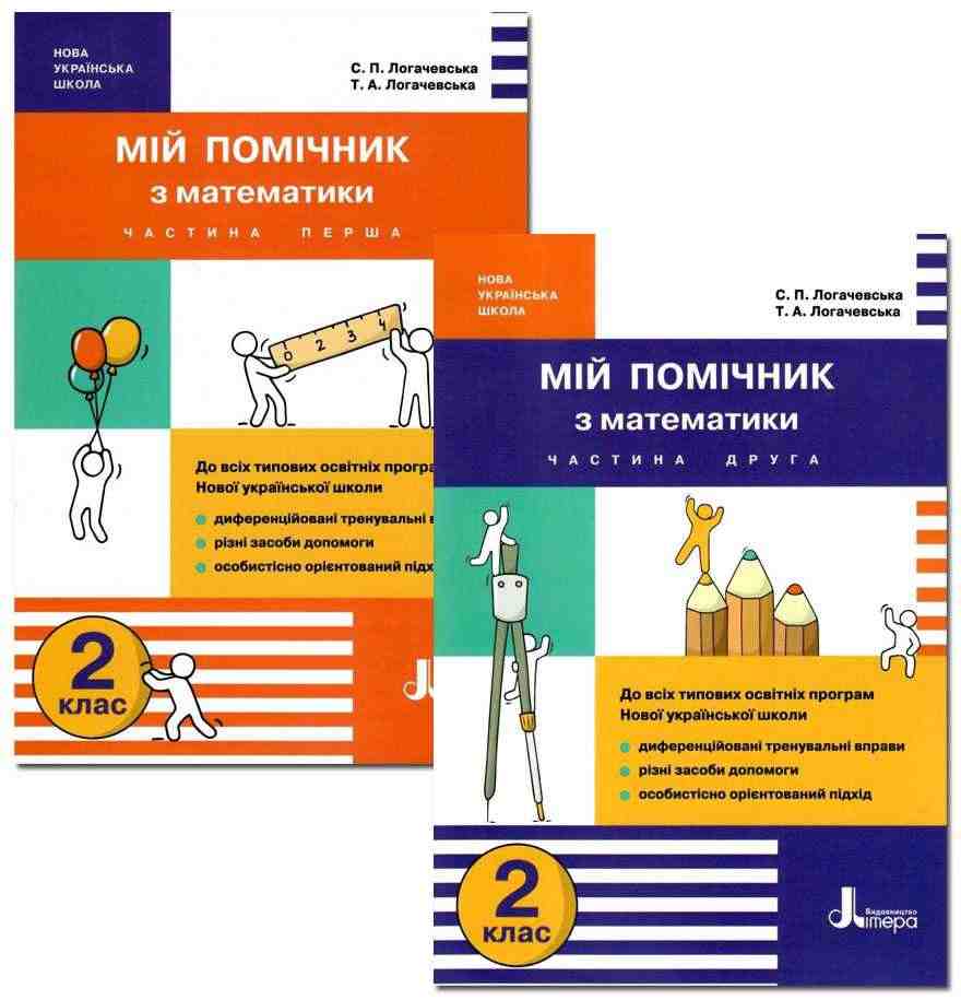 Мій помічник Математика 2 клас Комплект 1 та 2 частини НУШ Авт: Логачевська С.П. Логачевська Т.А. Вид-во: Літера
