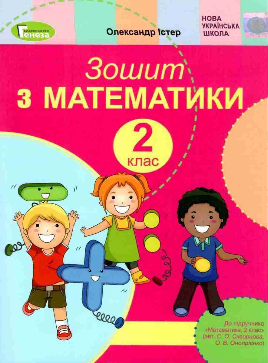 Зошит з математики 2 клас НУШ До підручника Скворцової С. Онопрієнко О. Авт: Істер О. Вид-во: Генеза