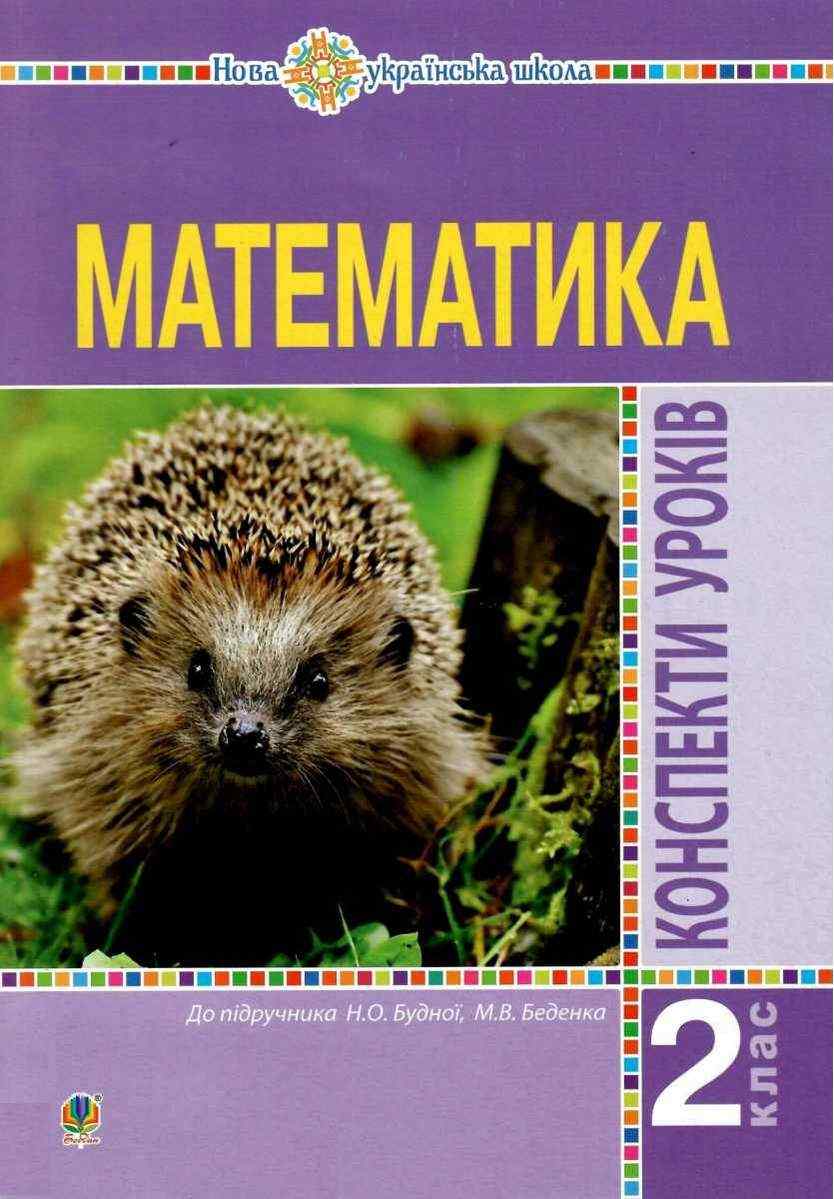 Конспекти уроків Математика 2 клас НУШ До підручника Будної Н.О. Беденка М.В. Авт: Будна Н.О. Шост Н.Б. Вид-во: Богдан Конспекти уроків Математика 2 клас НУШ До підручника Будної Н.О. Беденка М.В. Авт: Будна Н.О. Шост Н.Б. Вид-во: Богдан