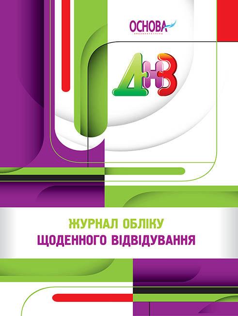 Журнал обліку щоденного відвідування ДНЗ Робоча документація Основа - фото 1