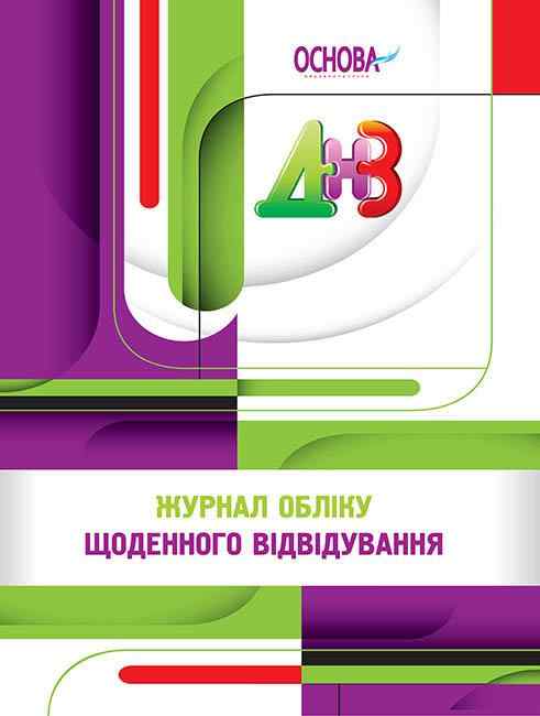Журнал обліку щоденного відвідування ДНЗ Робоча документація Основа - Документація ДНЗ