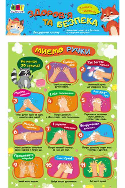 Плакати Миємо ручки і Знищувачі мікробів+наліпки Здоров'я та безпека Авт: Коваль Н. Вид-во: АРТ Плакати Миємо ручки і Знищувачі мікробів+наліпки Здоров'я та безпека Авт: Коваль Н. Вид-во: АРТ
