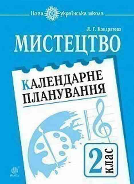 Календарне планування Мистецтво 2 клас НУШ Авт: Кондратова Л.Г. Вид-во: Богдан Календарне планування Мистецтво 2 клас НУШ Авт: Кондратова Л.Г. Вид-во: Богдан