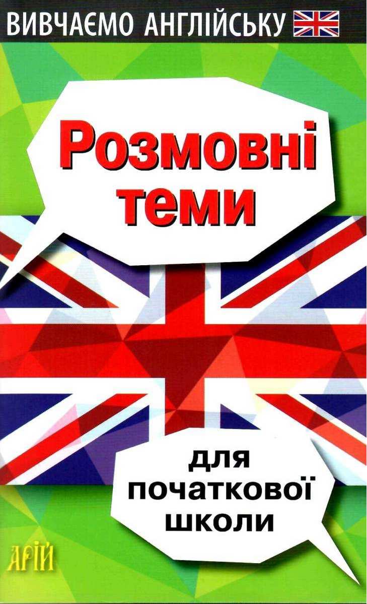 Вивчаємо англійську Розмовні теми для початкової школи Отравенко О. Арій - фото 1