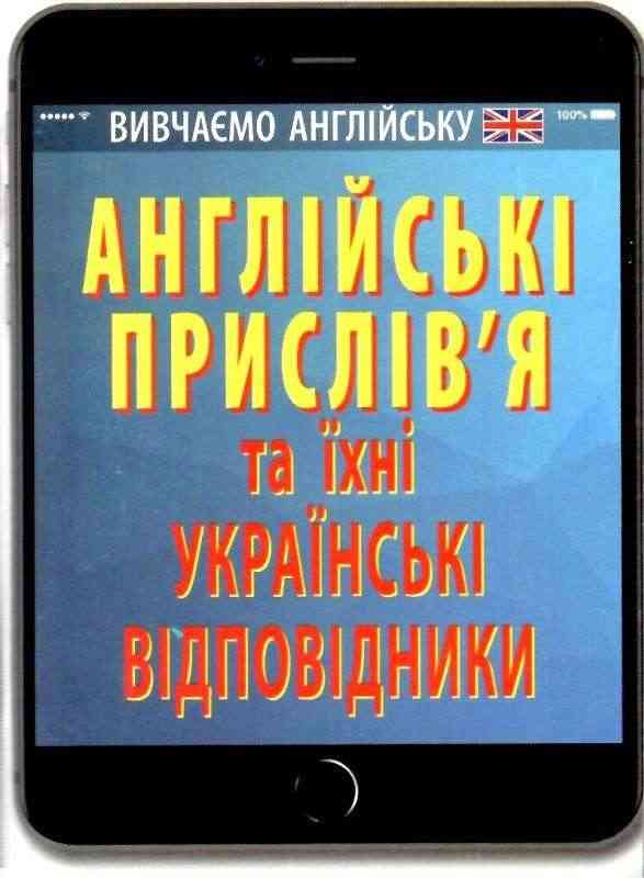Англійські прислів`я та їхні українські відповідники Ганна Зінченко Арій Англійські прислів`я та їхні українські відповідники Ганна Зінченко Арій