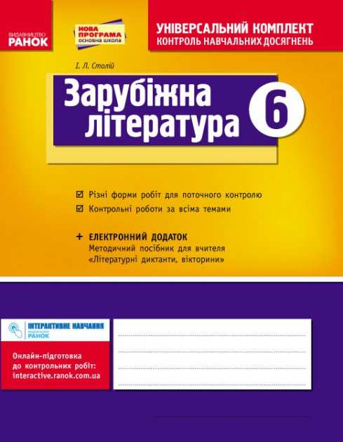 Універсальний комплект Контроль навчальних досягнень Зарубіжна література 6 клас Нова програма Авт: Столій І.Л. Вид-во: Ранок - фото 1