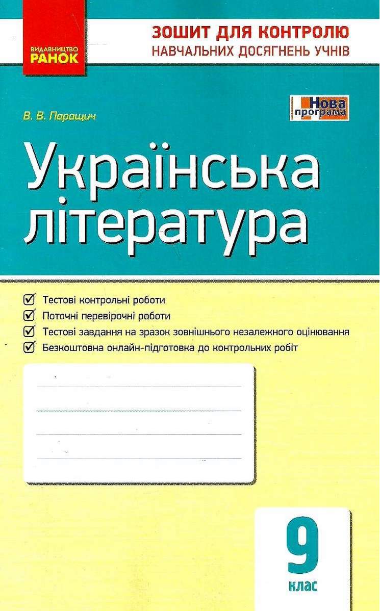 Українська література 9 клас Зошит для контролю навчальних досягнень Паращич Ранок - фото 1