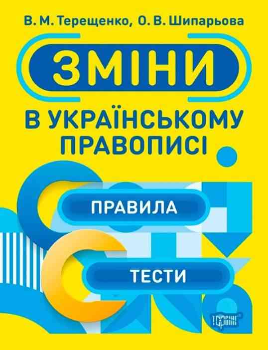 Тренажер Зміни в українському правописі Терещенко В. Торсінг Тренажер Зміни в українському правописі Терещенко В. Торсінг