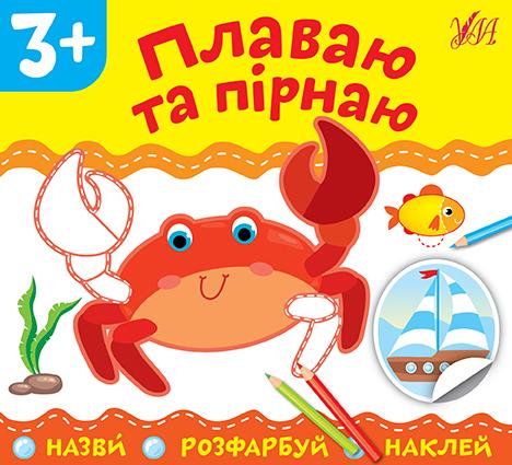 Назви Розфарбуй Наклей Плаваю та пірнаю 3+ УЛА - фото 1