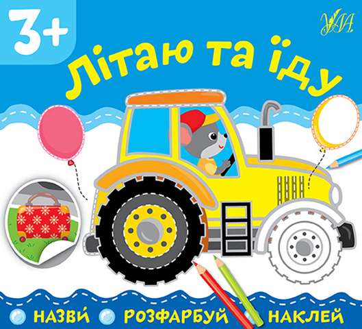 Назви Розфарбуй Наклей Літаю та їду 3+ УЛА - фото 1