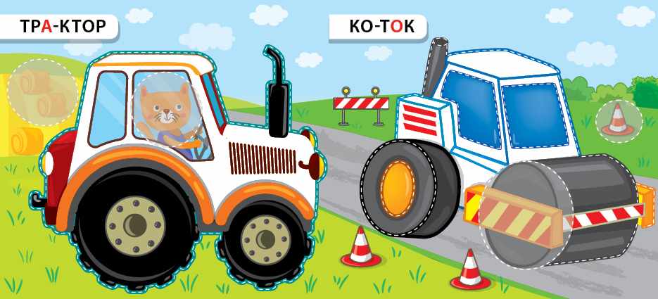 Назви Розфарбуй Наклей Літаю та їду 3+ УЛА - фото 2