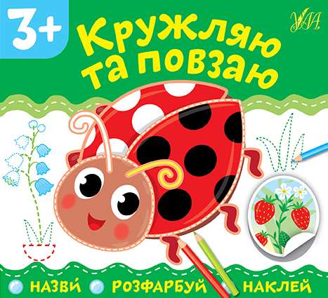 Назви Розфарбуй Наклей Кружляю та повзаю 3+ УЛА - фото 1