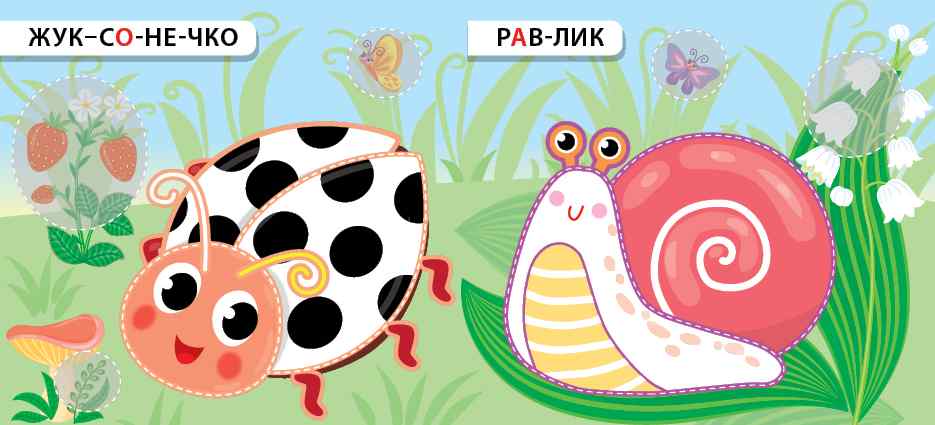 Назви Розфарбуй Наклей Кружляю та повзаю 3+ УЛА - фото 2