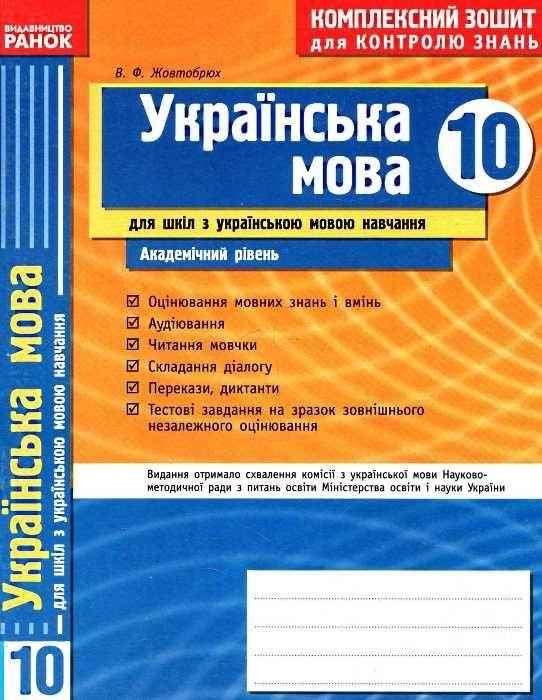 Українська мова 10 клас Академічний рівень Комплексний зошит для контролю знань Українська мова навчання Жовтобрюх В. Ранок - Зошити Українська мова та література 10 клас