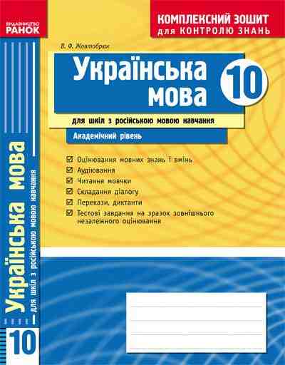 Українська мова 10 клас Академічний рівень Комплексний зошит для контролю знань Російська мова навчання Жовтобрюх В. Ранок - Зошити Українська мова та література 10 клас