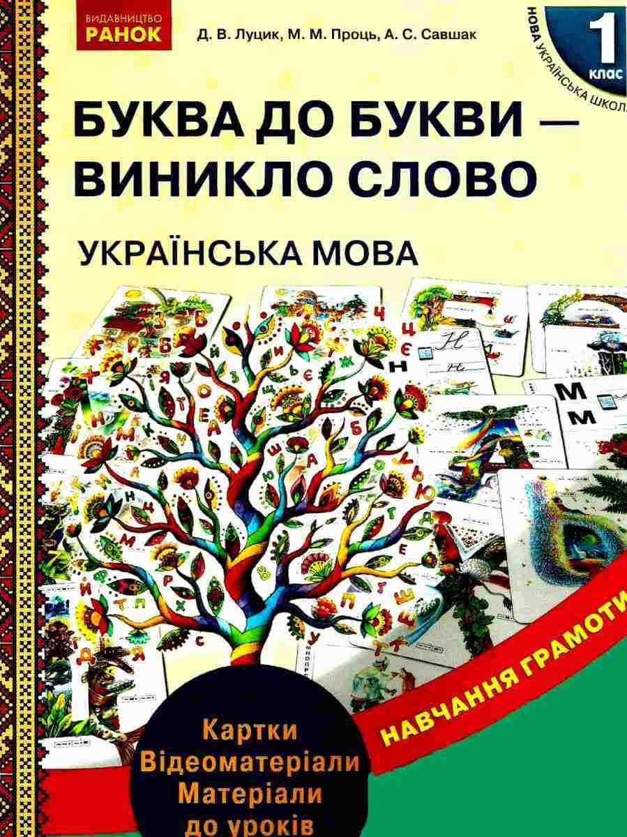 Навчання грамоти Картки Українська мова 1 клас Буква до букви виникло слово НУШ Луцик Проць Савшак Ранок Розвиток мовлення