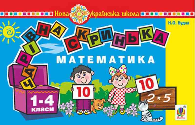 Математика 1 клас Чарівна скринька Практичний матеріал для фронтальної та індивідуальної роботи НУШ Будна Н. Богдан