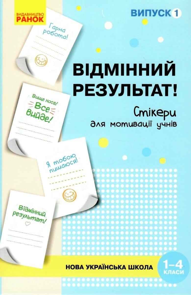 Набір стікерів для мотивації учнів Відмінний результат 1-4 класи Випуск 1 НУШ Ранок Набір стікерів для мотивації учнів Відмінний результат 1-4 класи Випуск 1 НУШ Ранок