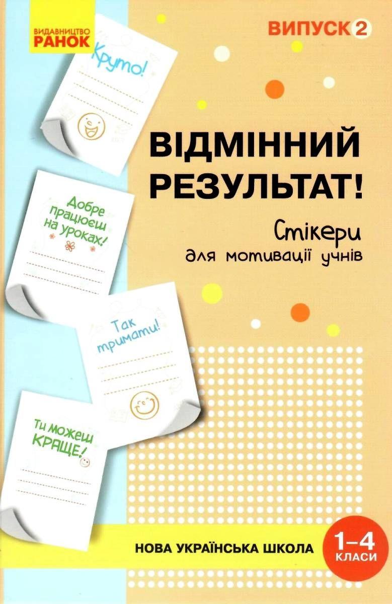 Набір стікерів для мотивації учнів Відмінний результат 1-4 класи Випуск 2 НУШ Ранок - фото 1