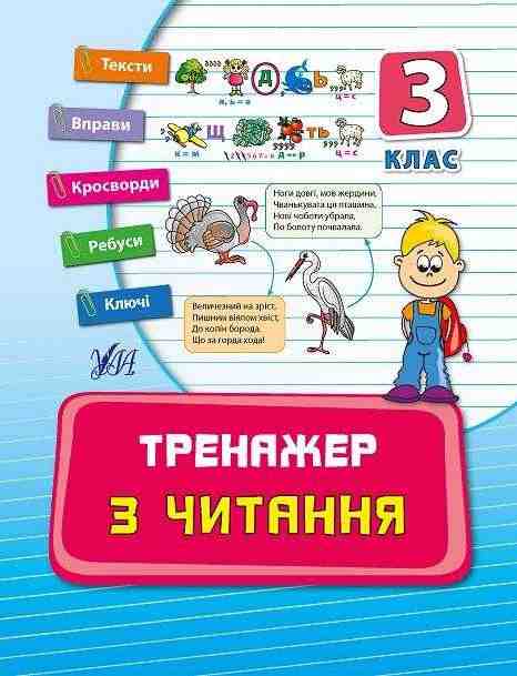 Тренажер з читання 3 клас Авт: Таровита І. Вид-во: УЛА