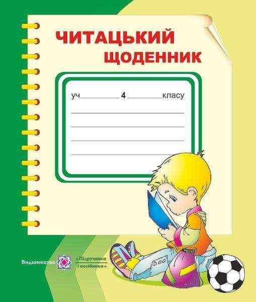 Читацький щоденник 4 клас М. Наумчук, В. Наумчук. Підручники і посібники - Зошити та посібники 4 клас.