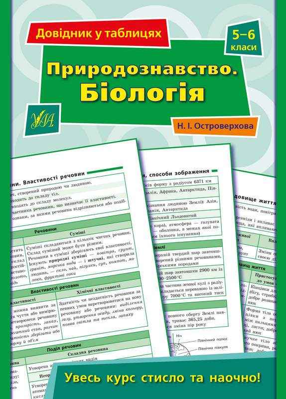 Довідник у таблицях Природознавство Біологія 5–6 класи Островерхова Н. УЛА Довідник у таблицях Природознавство Біологія 5–6 класи Островерхова Н. УЛА