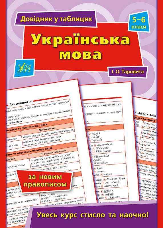 Довідник у таблицях Українська мова 5–6 класи Таровита І. УЛА Довідник у таблицях Українська мова 5–6 класи Таровита І. УЛА