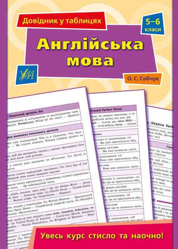 Довідник у таблицях Англійська мова 5–6 класи Собчук О. УЛА Довідник у таблицях Англійська мова 5–6 класи Собчук О. УЛА