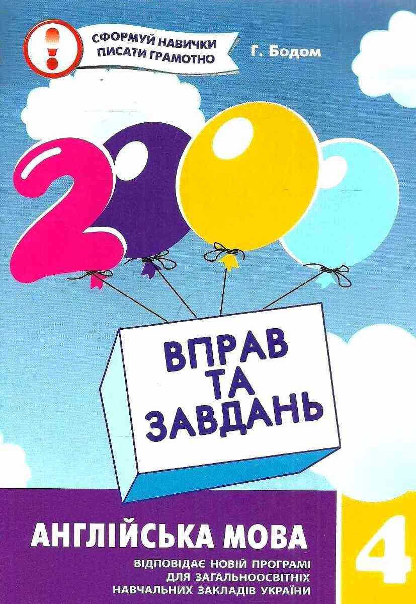 2000 вправ та завдань Англійська мова 4 клас Нова програма Авт: Бодом Г. Вид-во: Час майстрів 2000 вправ та завдань Англійська мова 4 клас Нова програма Авт: Бодом Г. Вид-во: Час майстрів