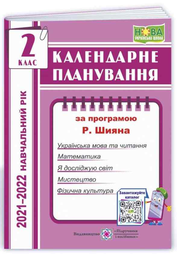 Календарне планування 2 клас НУШ 2021-2022 навчальний рік За програмою Р.Б. Шияна Авт: Жаркова І. Вид-во: Підручники і посібники Календарне планування 2 клас НУШ 2021-2022 навчальний рік За програмою Р.Б. Шияна Авт: Жаркова І. Вид-во: Підручники і посібники