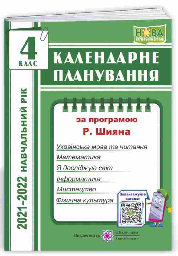 Календарне планування За програмою Р. Шияна 4 клас 2021-2022 н. р. НУШ Авт: І. Жаркова Вид-во: Підручники і посібники Календарне планування За програмою Р. Шияна 4 клас 2021-2022 н. р. НУШ Авт: І. Жаркова Вид-во: Підручники і посібники